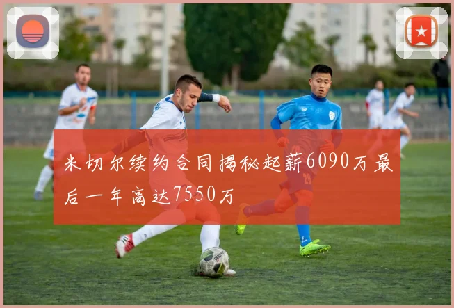 米切尔续约合同揭秘起薪6090万最后一年高达7550万
