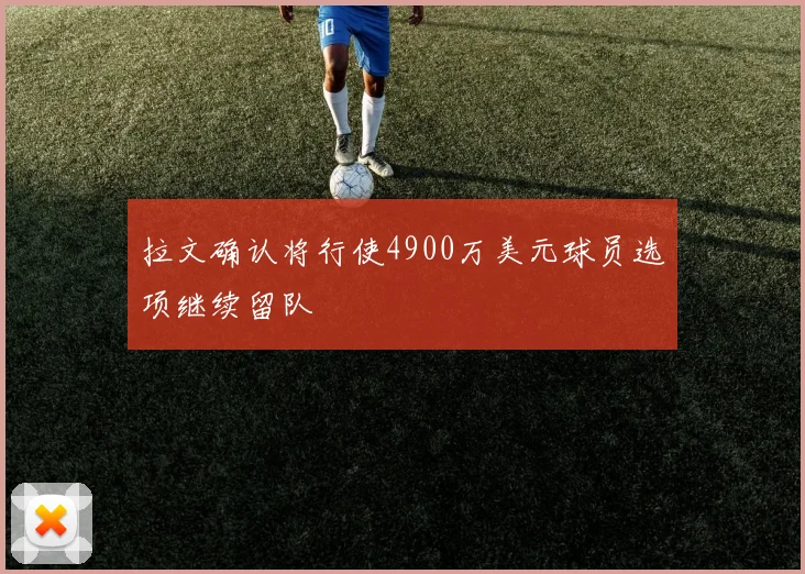 拉文确认将行使4900万美元球员选项继续留队