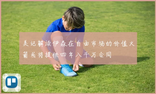美记解读伊森在自由市场的价值火箭或将提供四年八千万合同