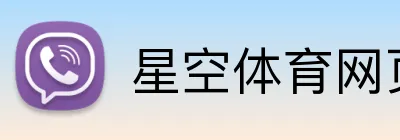 星空体育网页登录入口 Logo